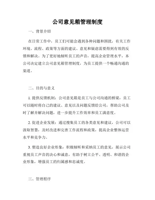 公司意见箱管理制度