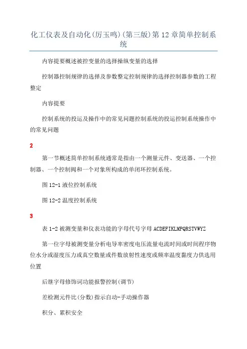 化工仪表及自动化(厉玉鸣)(第三版)第12章简单控制系统