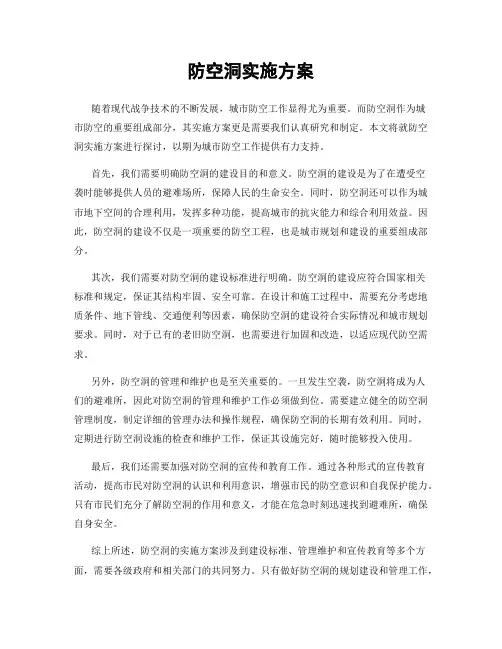防空洞实施方案