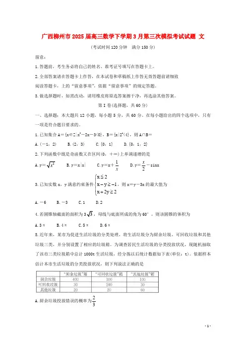 广西柳州市2025届高三数学下学期3月第三次模拟考试试题文