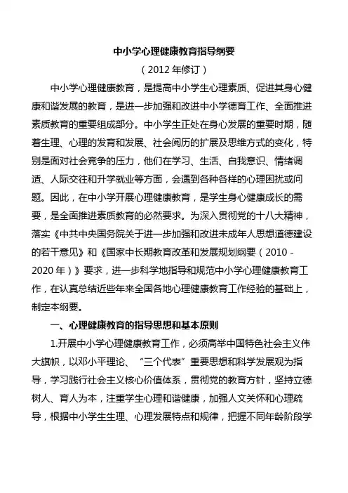 中小学心理健康教育指导纲要(2012修订版)