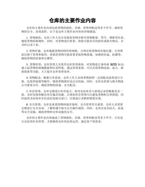 仓库的主要作业内容