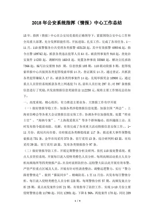 公安系统指挥(情报)中心工作总结
