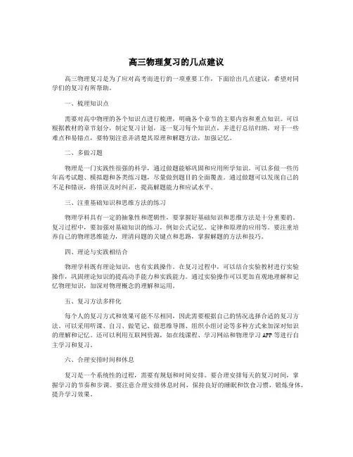 高三物理复习的几点建议