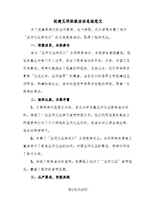 创建文明班级活动总结范文(四篇)
