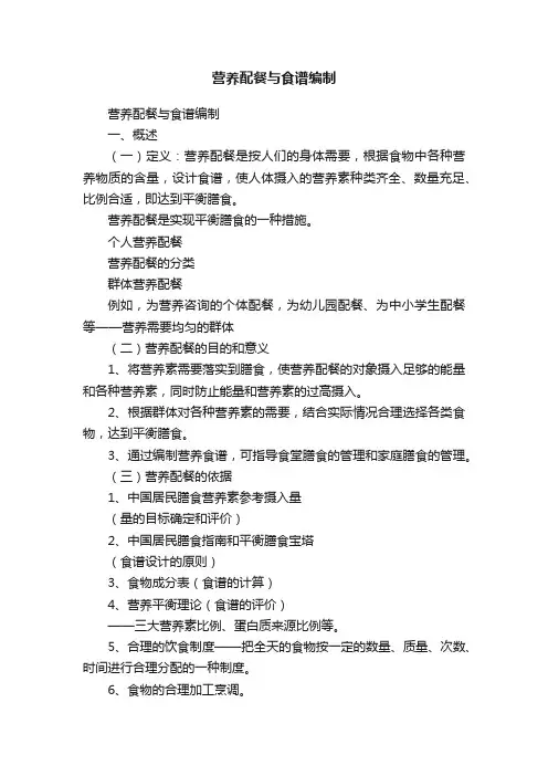 营养配餐与食谱编制