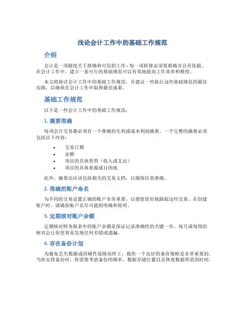 浅论会计工作中的基础工作规范