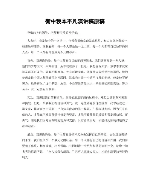 衡中我本不凡演讲稿原稿