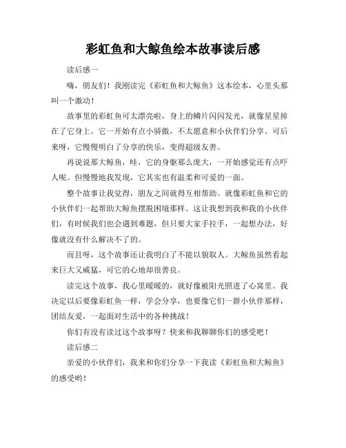 彩虹鱼和大鲸鱼绘本故事读后感