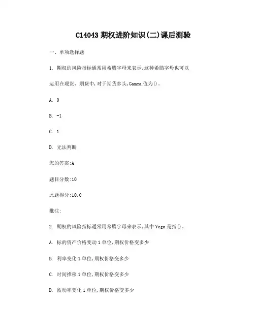 C14043期权进阶知识(二)习题加答案