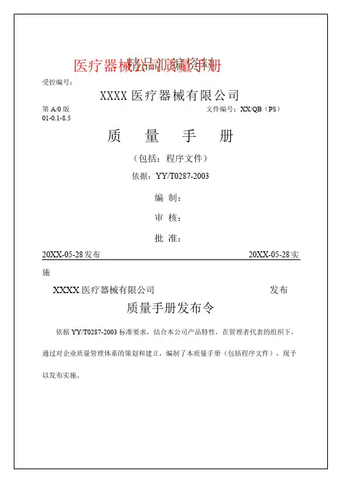 医疗器械公司质量手册