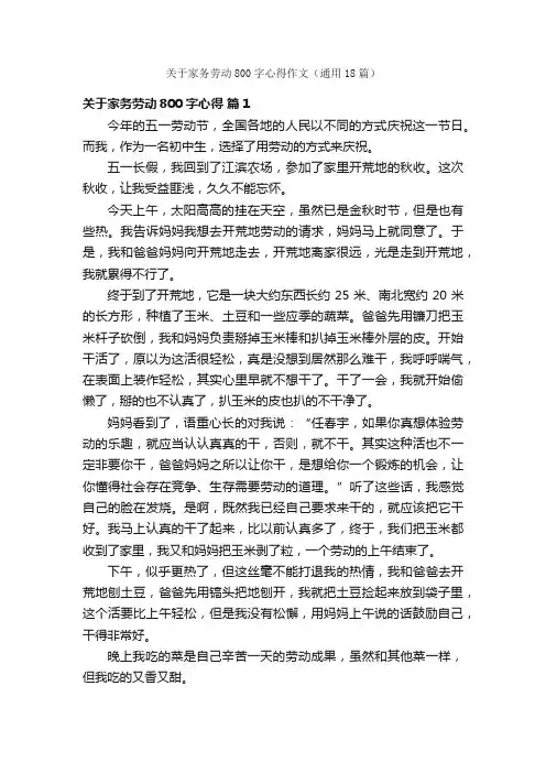 关于家务劳动800字心得作文（通用18篇）