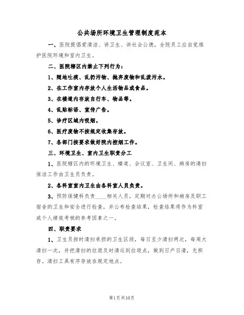 公共场所环境卫生管理制度范本（四篇）