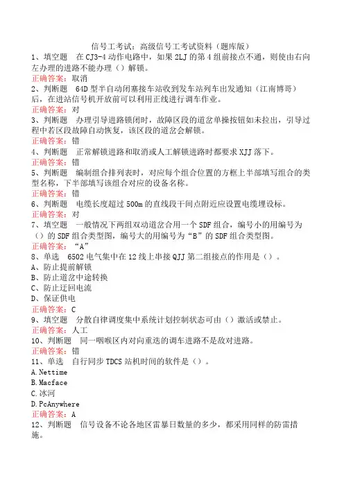 信号工考试：高级信号工考试资料(题库版)