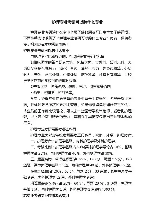 护理专业考研可以跨什么专业