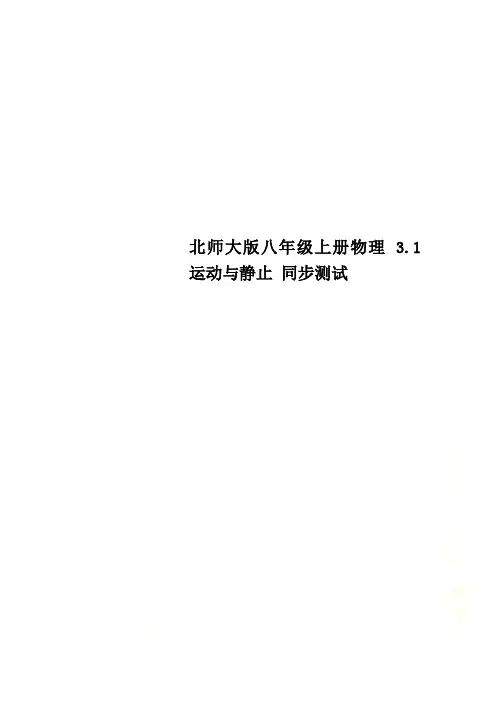 北师大版八年级上册物理 3.1运动与静止 同步测试