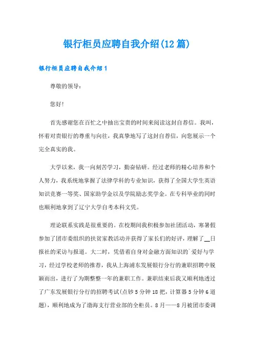 银行柜员应聘自我介绍(12篇)