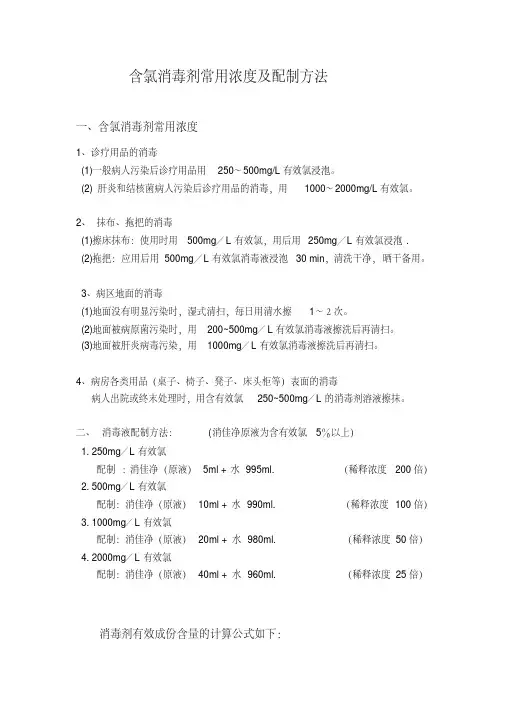 含氯消毒剂常用浓度及配制方法(2021整理)
