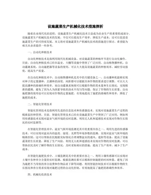 设施蔬菜生产机械化技术措施探析