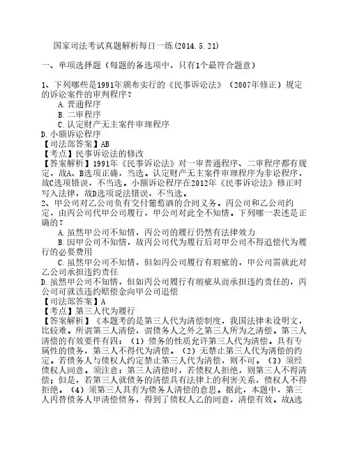 国家司法考试真题解析每日一练(2014.5.21)