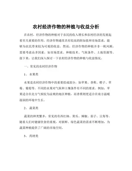 农村经济作物的种植与收益分析