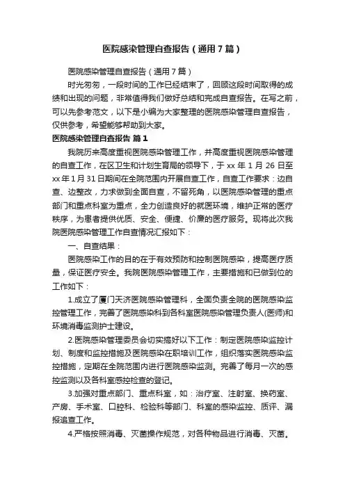 医院感染管理自查报告（通用7篇）
