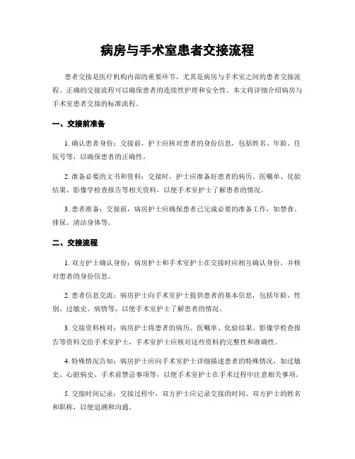病房与手术室患者交接流程