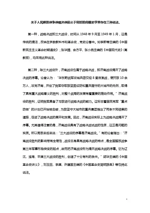 关于人民解放战争战略决战起止于何时的问题史学界存在三种说法。.doc