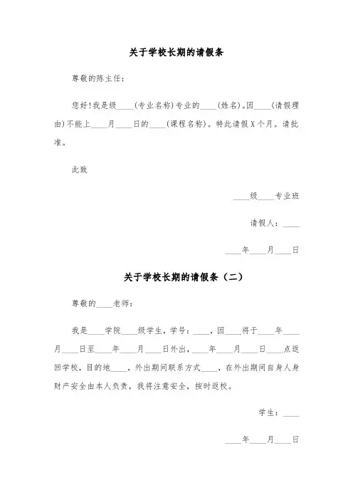 关于学校长期的请假条（五篇）