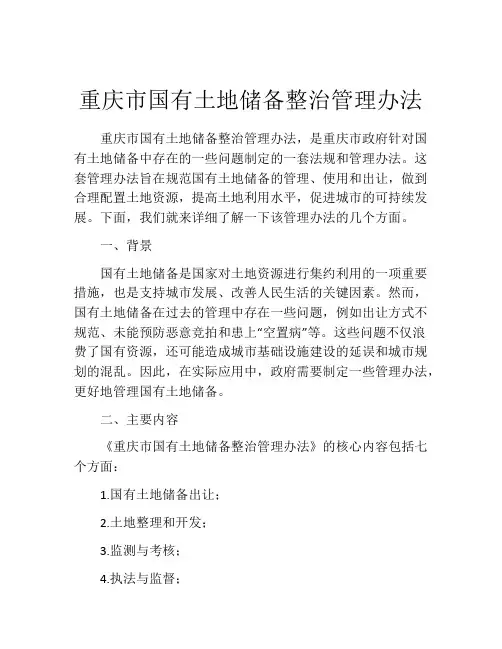 重庆市国有土地储备整治管理办法
