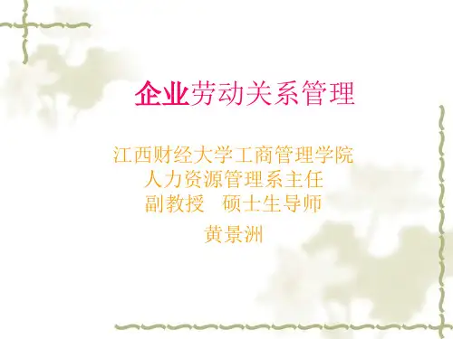 企业劳动关系管理课程第一章导论