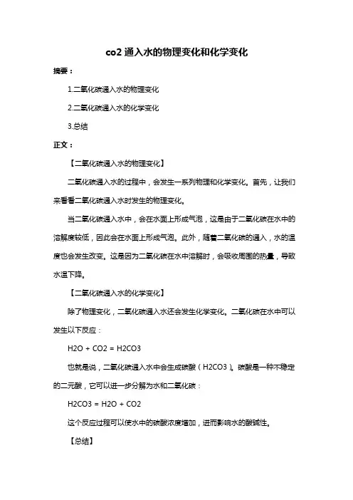 co2通入水的物理变化和化学变化