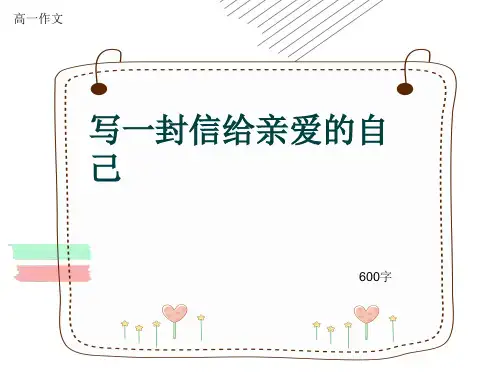 高一作文《写一封信给亲爱的自己》600字