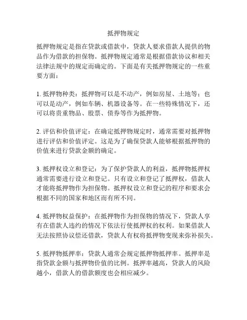 抵押物规定