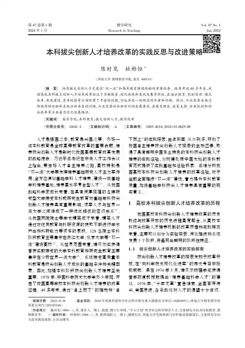 本科拔尖创新人才培养改革的实践反思与改进策略