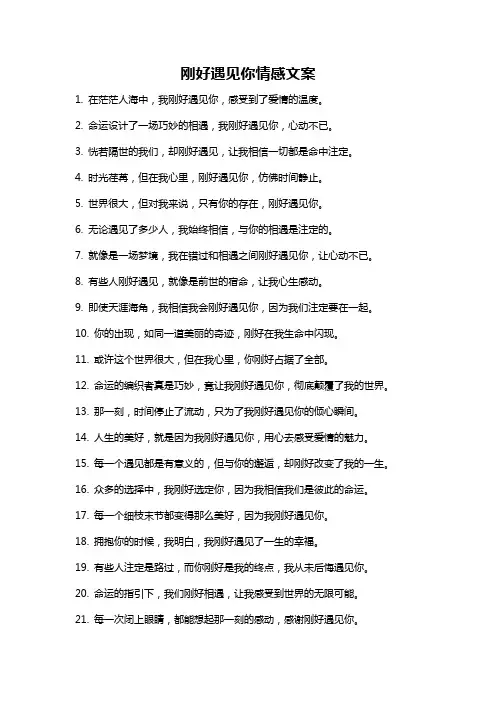 刚好遇见你情感文案