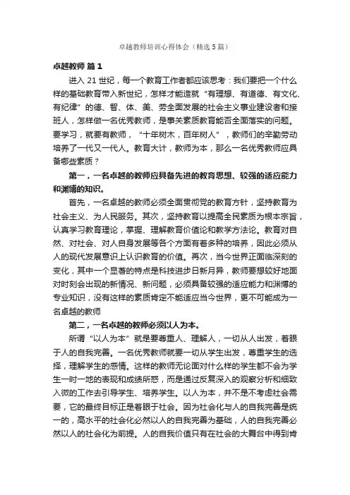卓越教师培训心得体会（精选5篇）