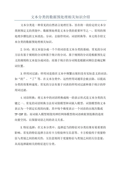 文本分类的数据预处理相关知识介绍