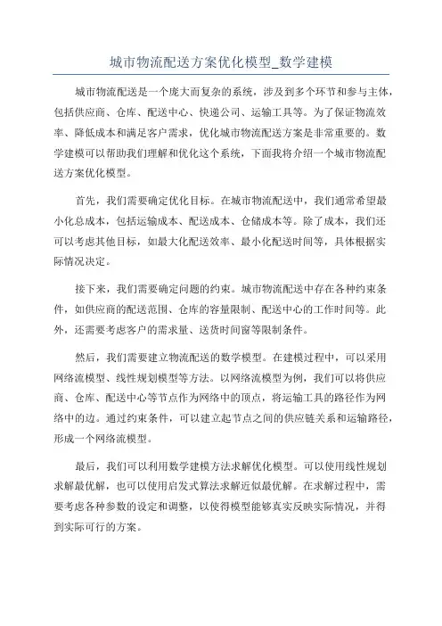城市物流配送方案优化模型_数学建模