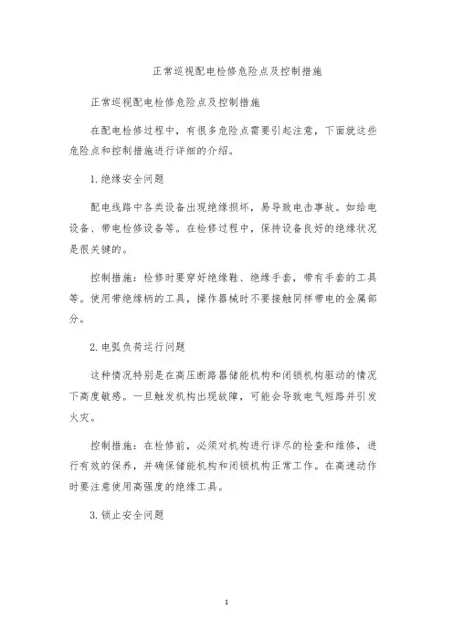 正常巡视配电检修危险点及控制措施