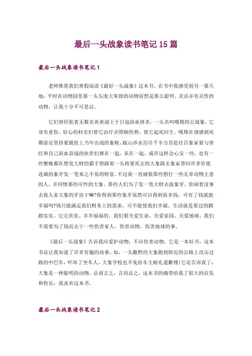 最后一头战象读书笔记15篇