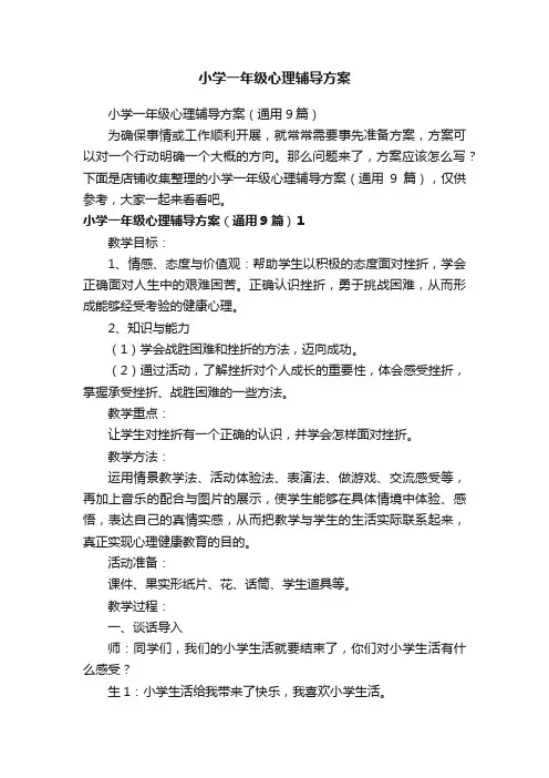 小学一年级心理辅导方案
