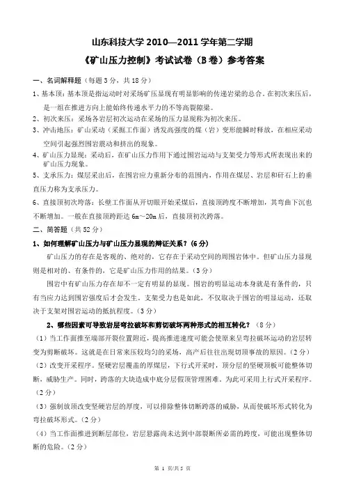 答案-矿压试卷(B)-10-11学年第二学期(2011.04)