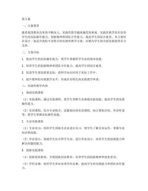 实践性教学方案(3篇)
