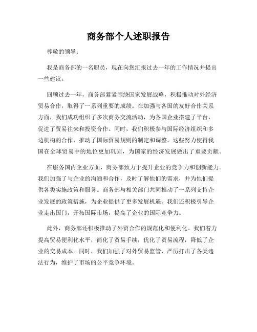 商务部个人述职报告