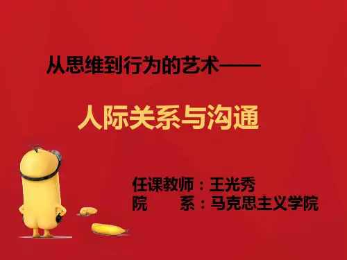 第1章人际关系学概述