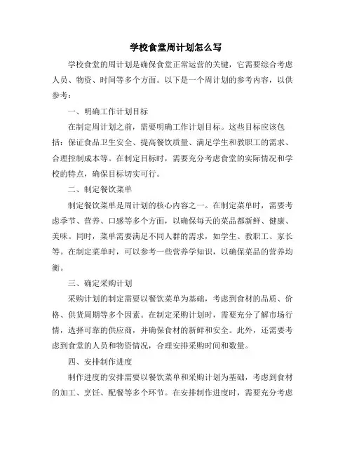 学校食堂周计划怎么写