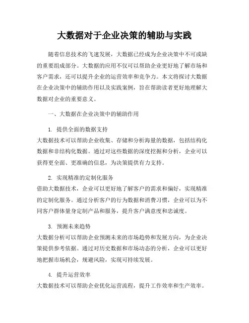 大数据对于企业决策的辅助与实践