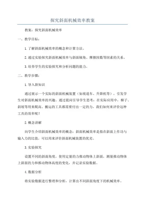 探究斜面机械效率教案