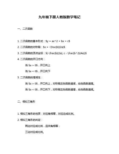 九年级下册人教版数学笔记